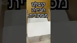 קיבלתי חבילה מסתורית הביתה… (מטורף!)