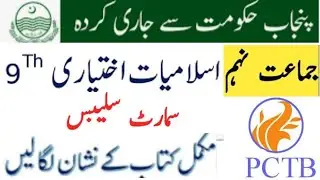Islamiat Elective 9th Class Syllabus 2021 || 9th class Islamiat Ikhtiyari Syllabus All Punjab Boards