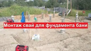 Монтаж свай для фундамента бани