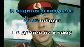 Караоке Идёт солдат по городу (видео) на четыре голоса
