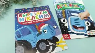 Зимние аппликации «Вырезаем и клеим», Синий трактор