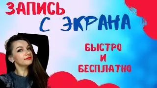 Как сделать запись с экрана компьютера бесплатно