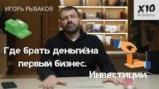 Где брать деньги на первый бизнес. | Инвестиции в стартапы | ИГОРЬ РЫБАКОВ