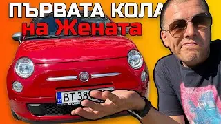 Първата кола на жената - Купихме FIAT 500 за 1ХХХХлв!?!?