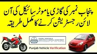 Punjab Vehicle Verification Online | How to Check Punjab Number Car and Bike Registration Online