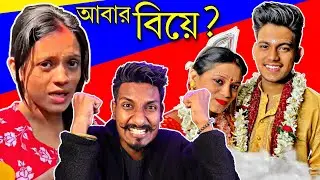 কতোবার বিয়ে করতে লাগে তোদের? / Sunny Ritika রোস্ট নিব্বা নিব্বি Couple / @chottochele