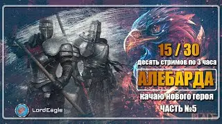 Начинаю с нуля. Алебарда. С подсказками новичкам. Часть 6. ⚔️Conqueror's Blade⚔️