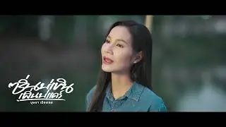ซิ่นบ่เขินเพิ่นบ่แคร์ - บุษบา เมืองเลย 2.1【TEASER】