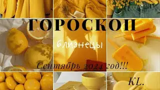Гороскоп-Близнецы сентябрь 2024 год!!!