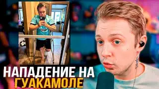 СТИНТ ПРО НАПАДЕНИЕ НА МАРКА ГУАКАМОЛЕ
