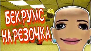 БЕКРУМС Нарезочка ➣ Жесткое закулисье ➣ BACKROOMS ➣ БЭКРУМС