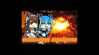 #gacha #гача #gachalife #гача_лайф