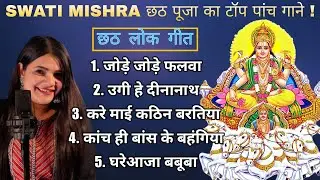 Chhath Puja (छठ पूजा) Special Song by Swati Mishra | Slow & Reverb| @octoravi1029