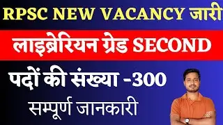 LIBRARIAN NEW VACANCY 2024 | RPSC NEW VACANCY 2024 @GK_Subhash_Charan