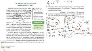 Температураның реакция жылдамдығына әсері 10 сынып