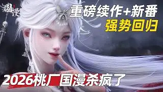 【国漫】2026年的桃厂国漫真的杀疯了，二十多部国漫新番加续作强势回归