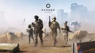 пробуем играть в КАЛИБР
