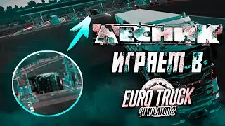 Лесник играет в Euro Truck Simulator | 3D подборка 2021