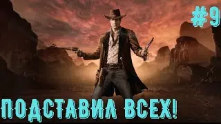 МЕСТЬ КУПЕРА● DESPERADOS 3 #9