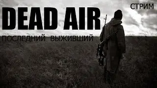 СТРИМ STALKER DEAD AIR (последний выживший)