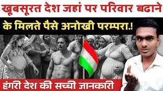 हन्गरी में परिवार बढ़ाने की अनोखी परम्परा  | हंगरी देश की सच्ची जानकारी | Life In Hungary