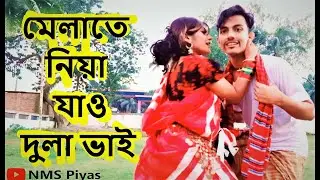 ও মোক মেলাতে নিয়া যাও দুলা ভাই || রংপুরিয়া গান || Melate Niya Jao Dulavai || NMS Piyas || Nusrat