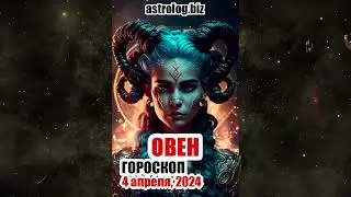 ОВЕН   гороскоп на 4 апреля, 2024