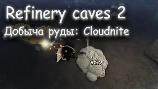 Refinery caves 2 - [ Добыча Cloudnite Гайд! ] - [ Alpha v.1a Patch 2 ]