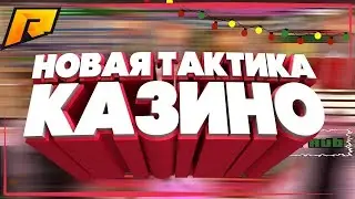 ПРОВЕРКА ТАКТИК В КАЗИНО НА РАДМИРЕ #2 | Radmir CRMP