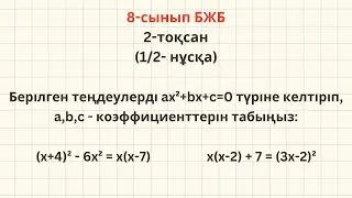 8-сынып Алгебра БЖБ-1 2-тоқсан (ЕСЕП-1)