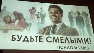 Будьте смелыми - Конгресс свидетелей Иеговы: 