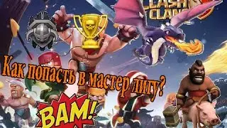 Clash of Clans | Как попасть в мастер лигу?