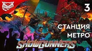 СТАНЦИЯ МЕТРО ➤ Showgunners ➤ Прохождение #3