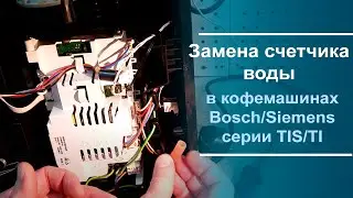 Замена счётчика воды в кофемашинах Bosch\Siemens серии TIS\TI