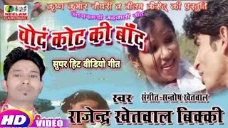 गढ़वाली  चोदं कोट की बाँद Rajendra Kethwal New Garhwali Hit Song Chond Kot Ki Baand Uttarakhandi Song