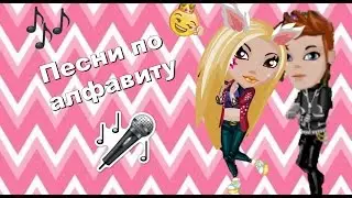 Песни по Алфавиту║ Challenge║Тает лёд║Милена║Аватария