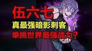 上代最強暗影刺客！背叛組織的虹夜做了什麼？！【伍六七之記憶碎片】