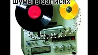 Как убрать шум! С видео!