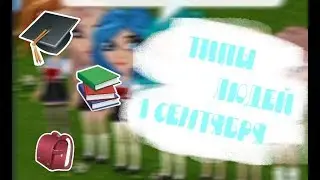 ТИПЫ ЛЮДЕЙ 1 СЕНТЯБРЯ|АВАТАРИЯ|