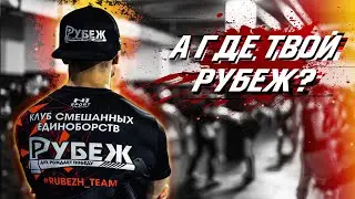 А где твой рубеж? | КСЕ 