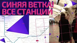 Синяя ветка метро! От Щелковской до Пятницкого Шоссе #московскоеметро