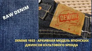DENIME 1933 - АРХИВНАЯ МОДЕЛЬ ЯПОНСКИХ ДЖИНСОВ КУЛЬТОВОГО ПРОИЗВОДИТЕЛЯ
