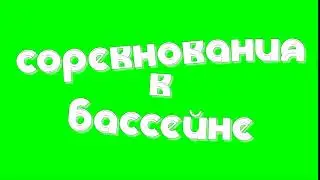 футаж надпись на зеленом фоне соревнования в бассейне
