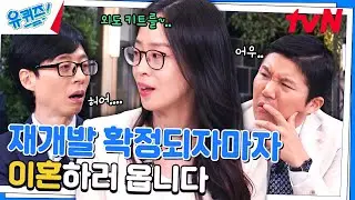 집의 시가에 따라 갈라선다? 요즘 부부들이 이혼하는 방법🔥#유퀴즈온더블럭 | YOU QUIZ ON THE BLOCK EP.260 | tvN 240904 방송