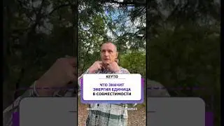 Совместимость пары 1 | Цифровая психология отношений