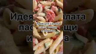 Салат февральский: овощи, макароны и брынза 