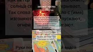 ЗАГОВОР-ЧИСТКА ОТ НЕГАТИВА