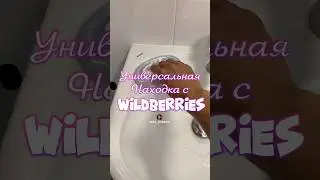 Обзор находка для дома с Wildberries. Артикул 196927967 