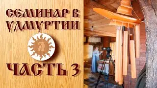 Обережная одежда. Любаслава. Семинар в Удмуртии. Часть 3