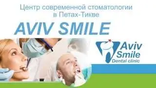 Центр современной стоматологии в Петах-Тикве